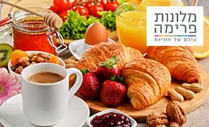 ארוחת בוקר ליחיד ברשת מלונות פרימה