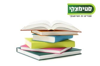 2 ספרים ברשת סטימצקי