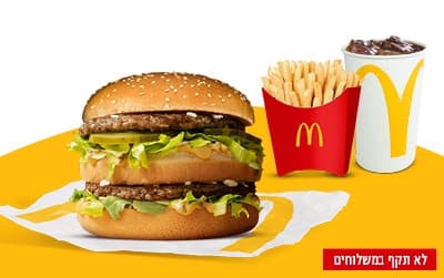 ארוחת ביג מק