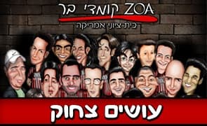 כרטיס למופע "עושים צחוק" בקומדי בר