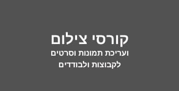 זיכוי כספי בשווי 350₪ בללמוד לצלם ברמה אחרת