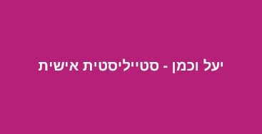 שובר ליחיד לסדנת סטיילינג עם הסטייליסטית יעל וכמן