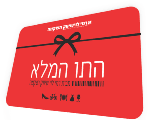 התו המלא בשווי 250 ש"ח