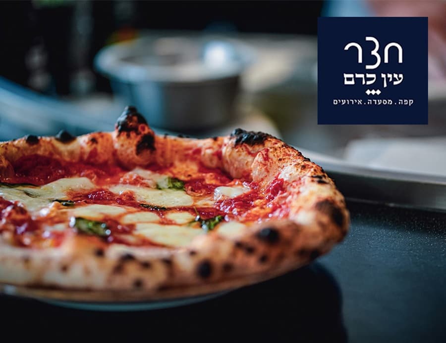 זיכוי כספי להזמנה מהתפריט במסעדת חצר עין כרם
