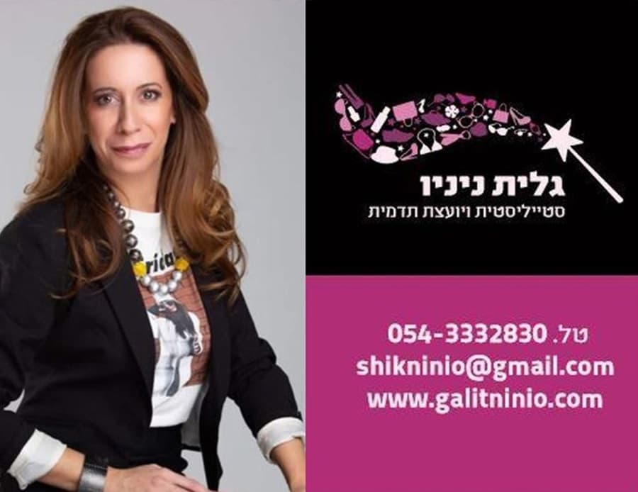 ייעוץ סטיילינג אישי עם גלית ניניו סטייליסטית ויועצת תדמית