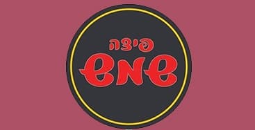 2 פיצות משפחתיות+ לחם שום ורוטב בפיצה שמש