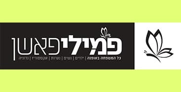 זיכוי כספי לרכישה בסניפי רשת פמילי פאשן